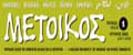 METOIKOS